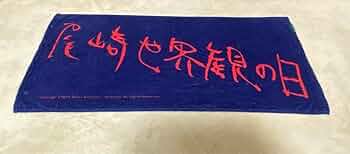 Amazon.co.jp: クリープハイプ 尾崎世界観の日 直筆タオル